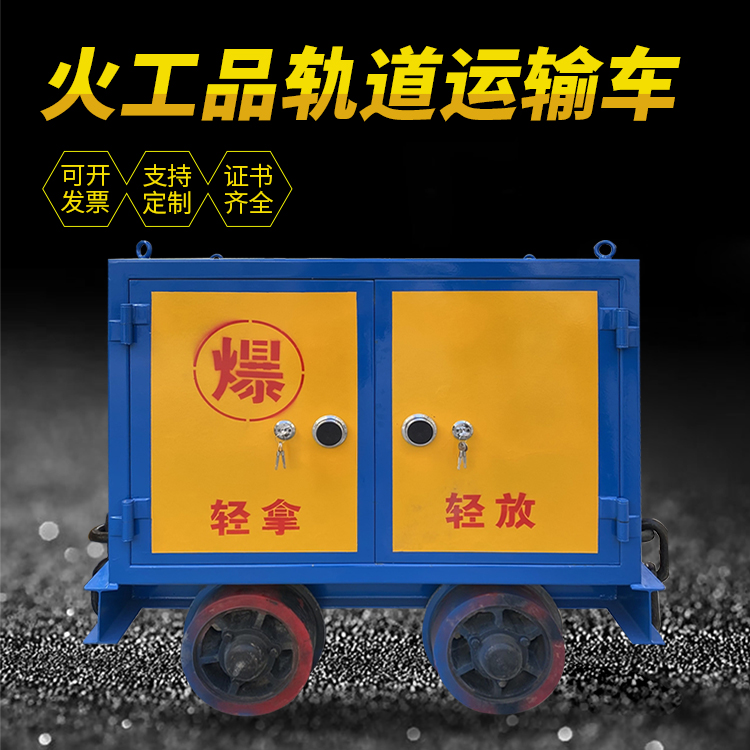壶关井下轨道火工品运输柜/车的产品特点和应用价值分析